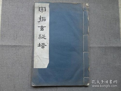 舊印刷品 建國(guó)前 碑帖